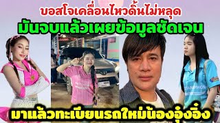 บอสโจเผย‼️ข้อมูลชัดเจนดิ้นไม่หลุดมันจบแล้ว❗ส่องป้ายทะเบียนรถใหม่น้องอุ๋งอิ๋ง