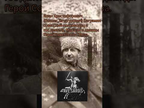 Иван Хачатурович Баграмян