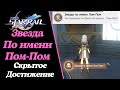 ЗВЕЗДА ПО ИМЕНИ ПОМ-ПОМ | СКРЫТОЕ ДОСТИЖЕНИЕ| HONKAI STAR RAIL