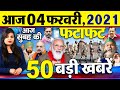 Today Latest Breaking News - 04 फरवरी 2021 - आज सुबह की बड़ी खबर - Non Stop Morning News