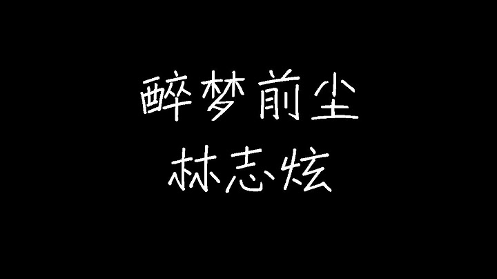 林志炫 - 醉夢前塵 (《魔道祖師》動畫主題曲) (動態歌詞) - 天天要聞