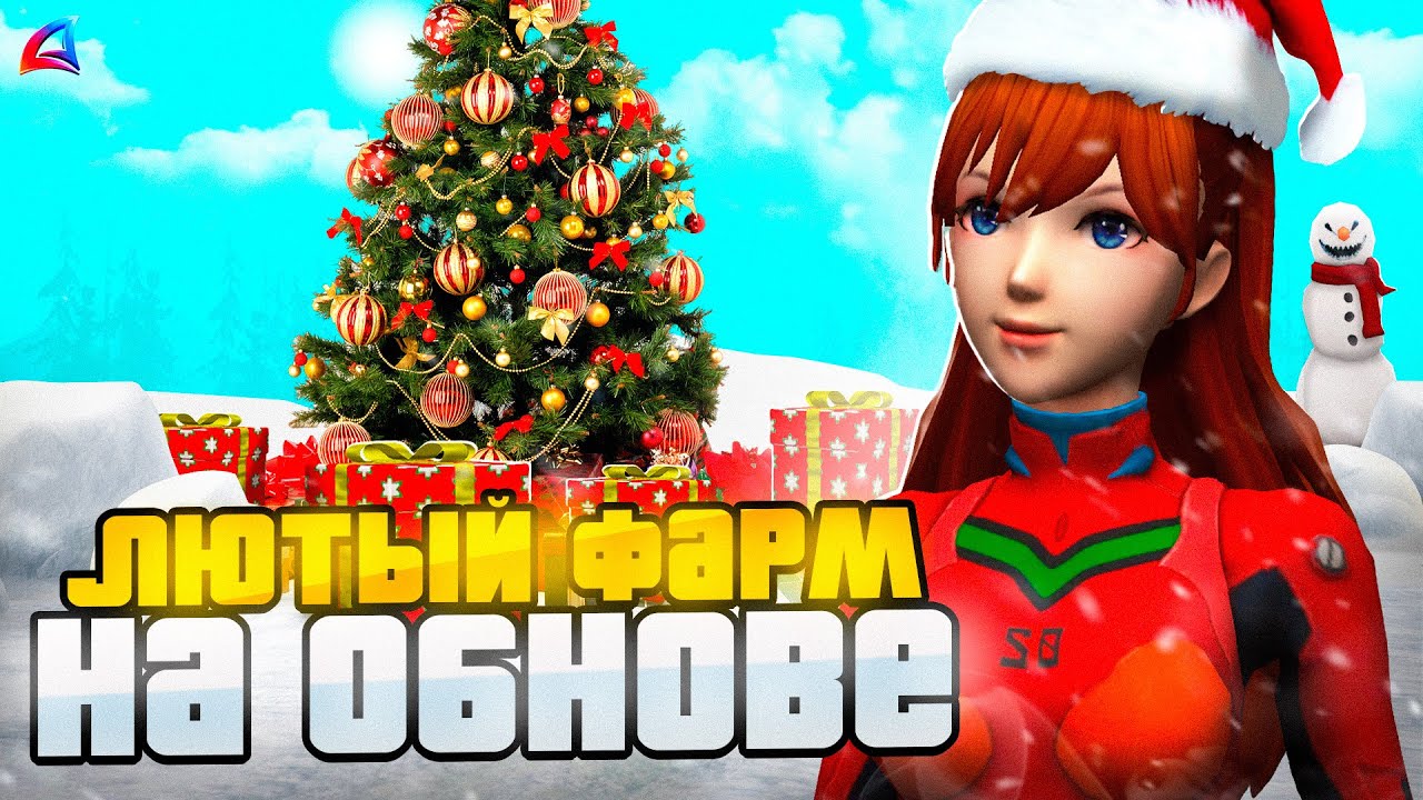 ПОДАРКИ ПОД ЕЛКОЙ! - ЛУЧШИЙ СПОСОБ ЗАРАБОТКА на АРИЗОНА РП // ФАРМ на ARIZONA RP в GTA SAMP