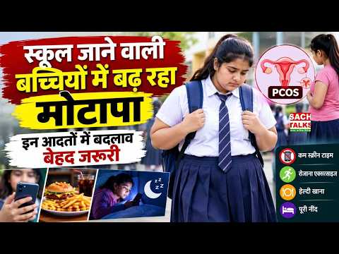 स्कूल जाने वाली बच्चियों में बढ़ रहा मोटापा, AIIMS की स्टडी ने बढ़ाई चिंता | PCOS का भी खतरा?