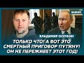 Осечкин о том, кто и когда убьет Путина