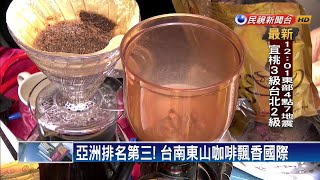 亞洲排名第三！台南東山咖啡飄香國際－民視新聞