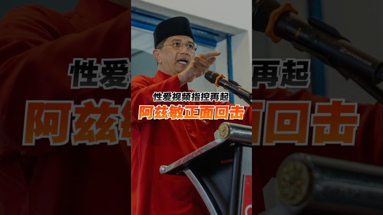 性爱视频指控再起阿兹敏正面回击- 新闻- 百格新闻