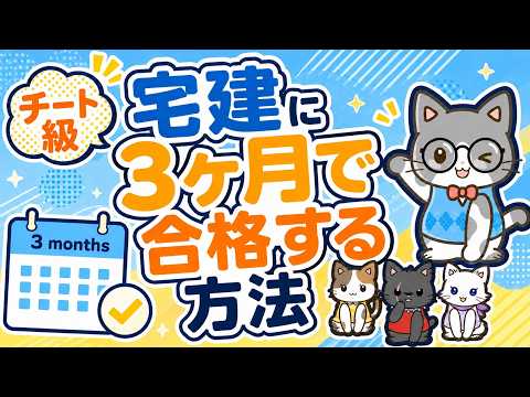 【チート級】宅建試験に3ヶ月で合格する方法 (宅建の勉強法、具体的な勉強スケジュールについて解説!)
