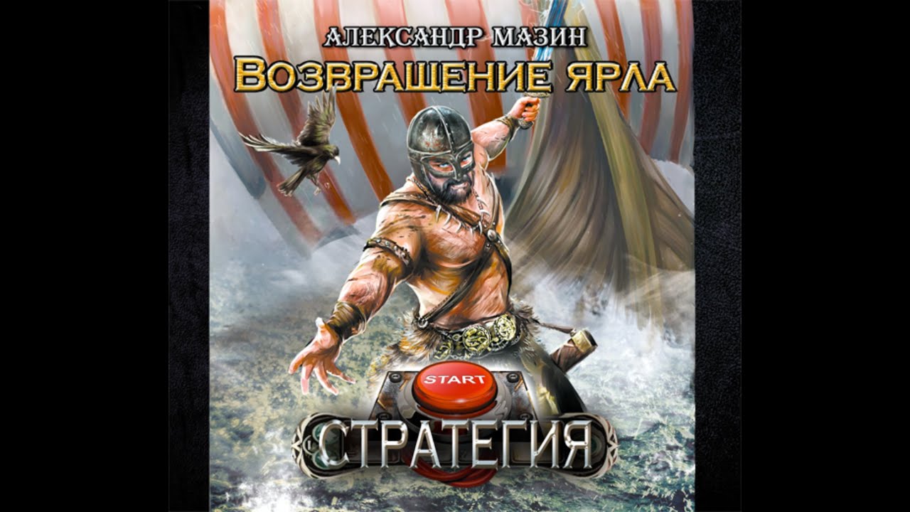 Стратегия 1. Возвращение ярла - Александр Мазин, аудиокнига, фэнтези