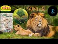 વન્યજીવ પ્રશ્ન મંચ ભાગ 3 | દરિયાઈ જીવસૃષ્ટિ | Vanyajiv Prashn Manch | પર્યાવરણ | Environment #gk