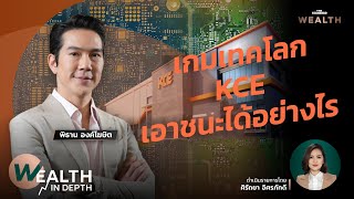 เกมเทคโลก KCE เอาชนะได้อย่างไร | WEALTH IN DEPTH #102