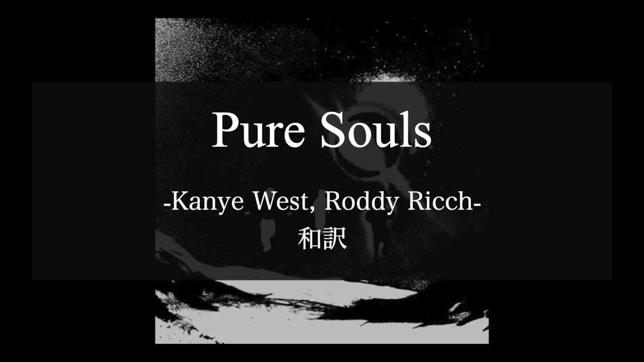 【和訳解説】Pure Souls Kanye West, Roddy Ricch (Lyric Video) [Explicit