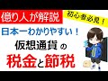 【必見】仮想通貨の税金と節税（確定申告）