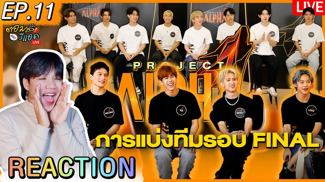 🔴 ตอมอรีแอคLive | PROJECT ALPHA EP.11 | #ProjectAlphaTHEP11 | Reaction ...