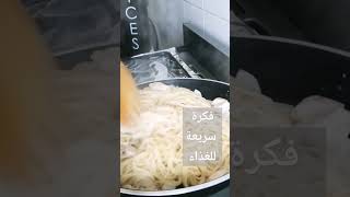 أسهل فكرة غذاء أو عشاء