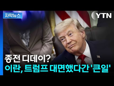[자막뉴스] 이란과 합의는 '전자서명'?...트럼프가 확신한 종전 디데이 / YTN