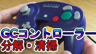 ゲームキューブコントローラー　分解・清掃