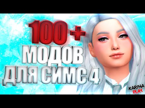 ГДЕ и КАК скачать МОДЫ ДЛЯ СИМС 4 | САЙТЫ С МОДАМИ СИМС 4 |  АВТОРЫ МОДОВ