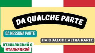 Как Перевести  ГДЕ-ТО на Итальянский?