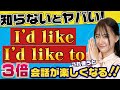 英語の丁寧表現に【箔が付く】I'd like(to)の使い方|オン留〔置き換えフレーズ#4〕