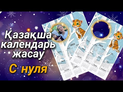 Қазақша календарь с нуля/Казакша календар/Казахский календарь с нуля/Казакша календарь жасау 2022