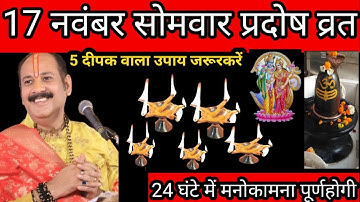 17 नवंबर सोमवार मार्गशीर्ष प्रदोष व्रत को 5 दीपक वाला उपाय जरुर करें || pandit pradeep 🙏🙏