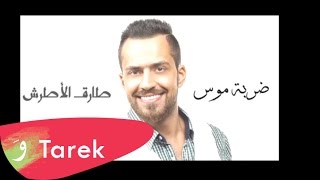 طارق الأطرش - ضربة موس 2015 / Tarek Al-Attrash - Darbet Mous 2015