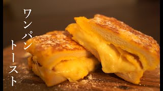 One-Pan Toast ｜ Short-time Umauma Cooking Research Institute's recipe transcription