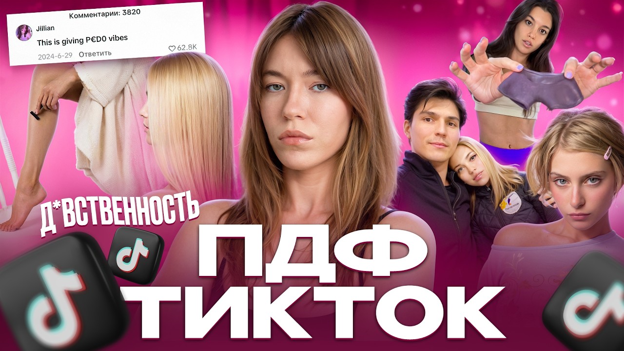 ПДФ ТИКТОК: откуда взялся КУЛЬТ ВЕЧНОЙ ДЕВОЧКИ / КОСТОРНАЯ И РОЗАНОВ, КАРПЕНТЕР, РОДРИГО