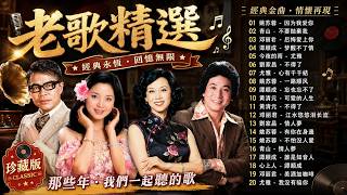 【老歌精選】【懷舊經典老歌】60年代 70年代 台灣老歌 | 台灣經典老歌20首 | 最經典國語老歌合集 🎶 每一首都是時代記憶 lagu mandarin lama