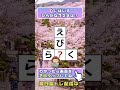 🕐10秒習慣🌸物忘れ防止👍:ひらがなパズルで脳トレ習慣 #Shorts #脳トレ #071
