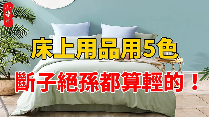 床上用品千万别用这5色，否则会让你断子绝孙！再不知道就晚了 - 天天要闻