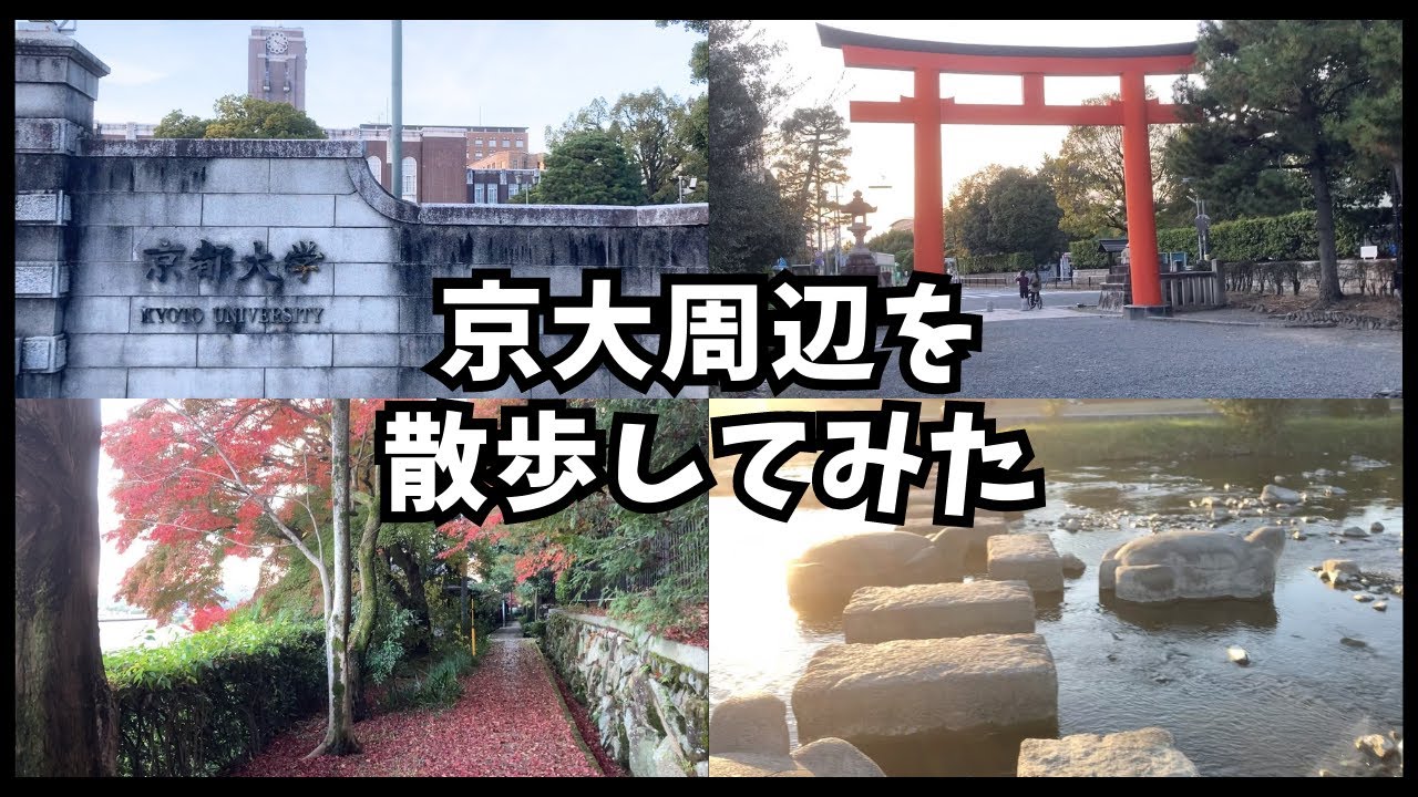【モチベ動画】京大周辺を散歩してみた（鴨川～吉田山～銀閣寺周辺）