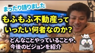 【もふもふ不動産とは何者なのか？】自己紹介とか今後のビジョンなど！