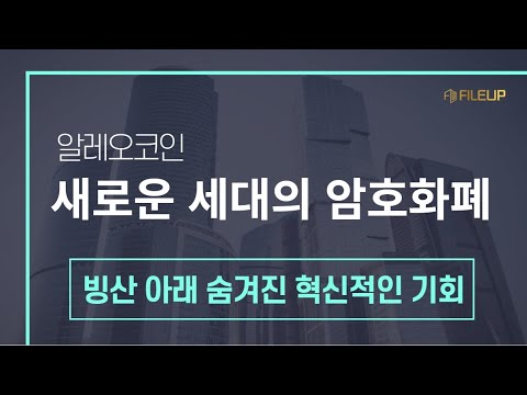 알레오코인 새로운 세대의 암호화폐 빙산아래 숨겨진 혁신의 기회 알레오 코인은 파일업이 답이다 