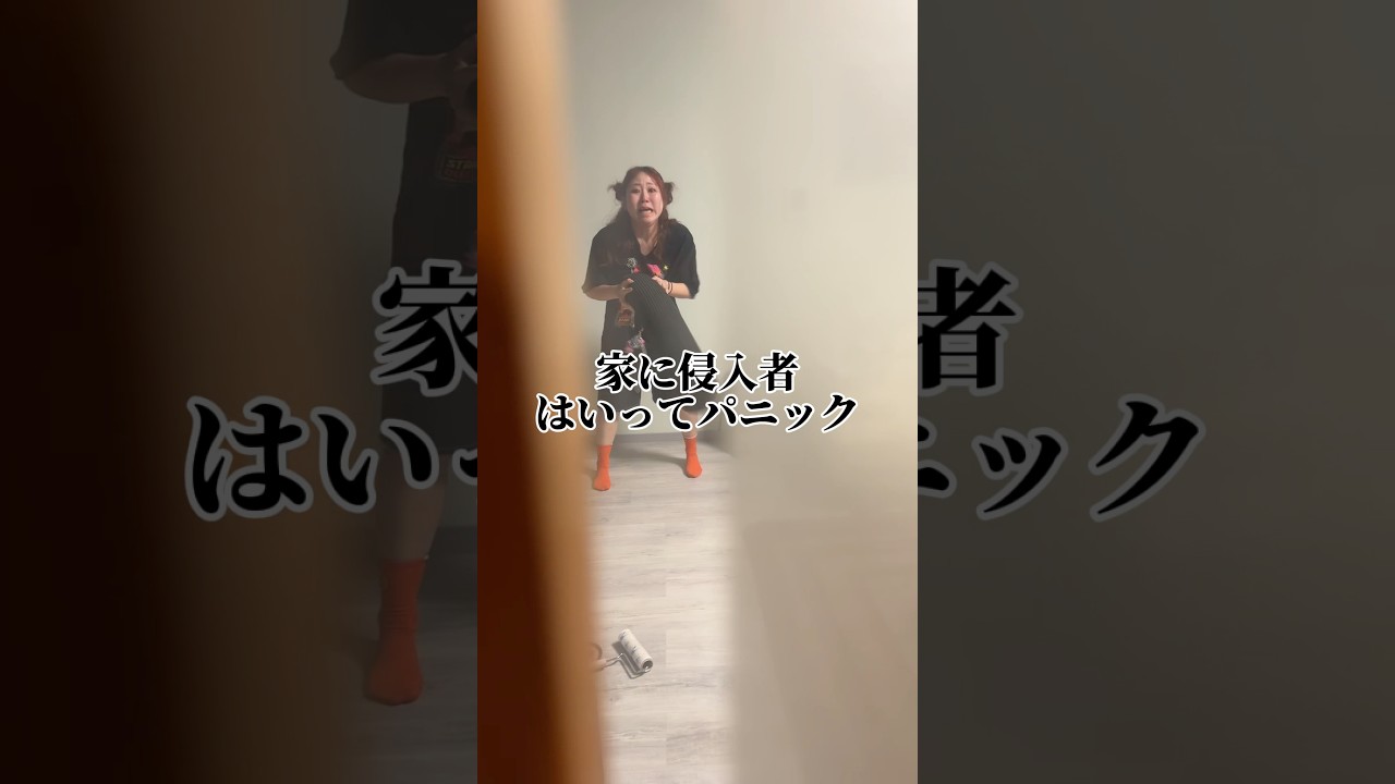 家に侵入者でパニック
