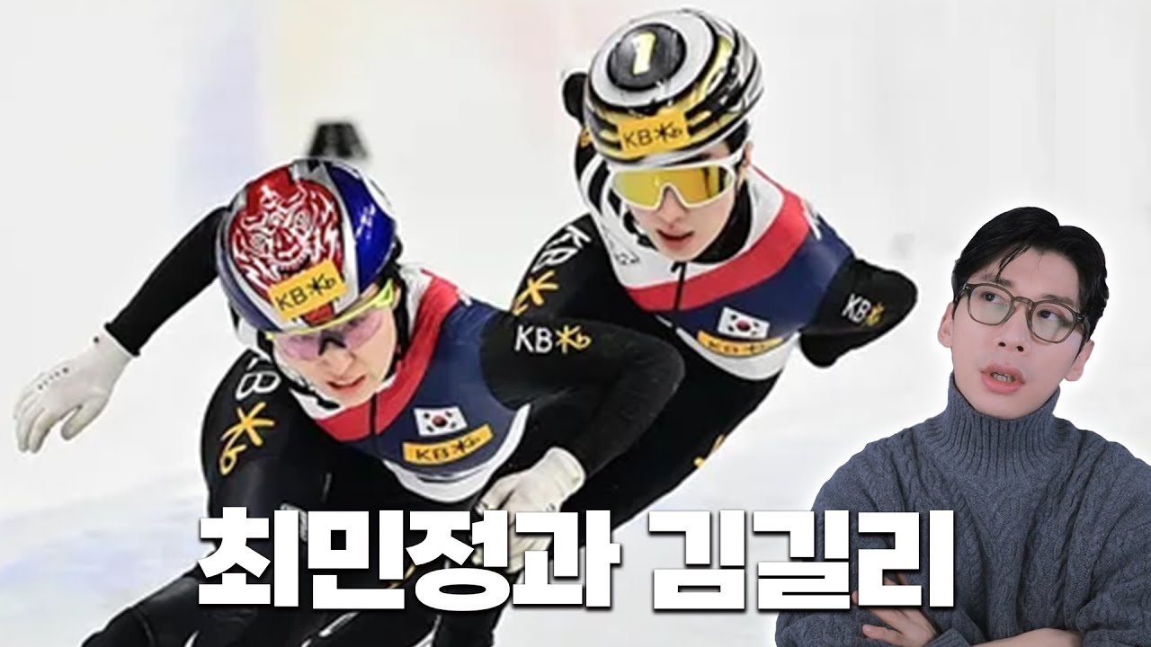 최민정과 김길리가 경기에서 만나면 안되는 이유
