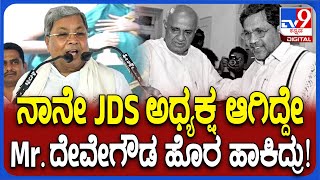 Siddaramaiah: JDS ಪಕ್ಷ ಹುಟ್ಟಿದ ಕಥೆ, ತಾವೇ ಅಧ್ಯಕ್ಷ ಆಗಿದ್ದ ಸೀಕ್ರೆಟ್ ಬಿಚ್ಚಿಟ್ಟ ಸಿದ್ರಾಮಯ್ಯ| #TV9D