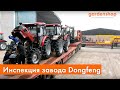 Инспекция завода Dongfeng Agricultural Machinery | Производство тракторов Донгфенг