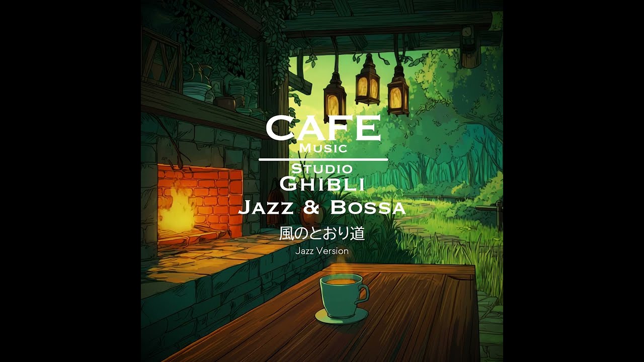 Cafe Music BGM channel - 風のとおり道 Jazz version (Official Music