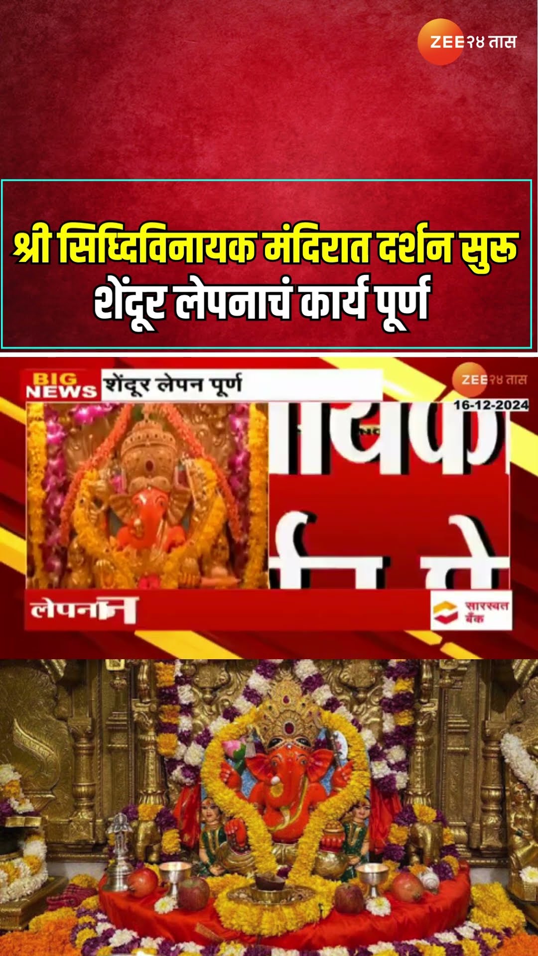Siddhivinayak Temple | श्री सिध्दिविनायक मंदिरात दर्शन सुरू ; शेंदूर लेपनाचं कार्य पूर्ण