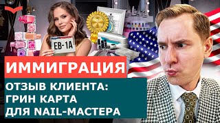 Виза EB-1A для мастера маникюра и педикюра: как Ольга получила грин-карту за талант в сфере красоты
