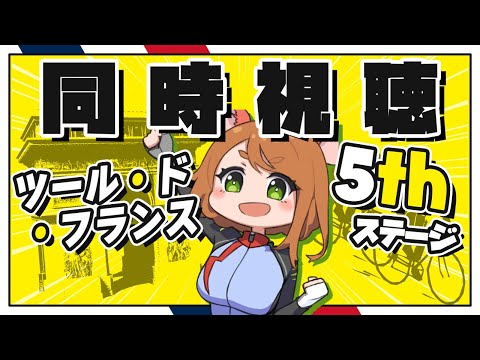 同時視聴 ツール・ド・フランス2025　5thステージ