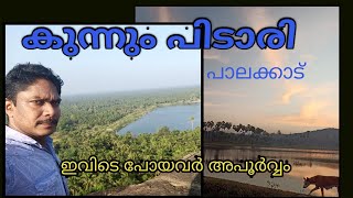 കുന്നം പിടാരി,💕 ഗൂഗിളിൽ സെർച്ച് ചെയ്താൽ കിട്ടില്ല💪 /Kunnum Pidari #TechnoTraveller