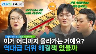 [zero 톡-③] 이번 여름이 가장 시원한 여름일 수도... 여름 기온, 어디까지 올라가는 거예요?↗ 전세계가 탄소중립 외쳐도 온실가스가 줄지 않는 이유