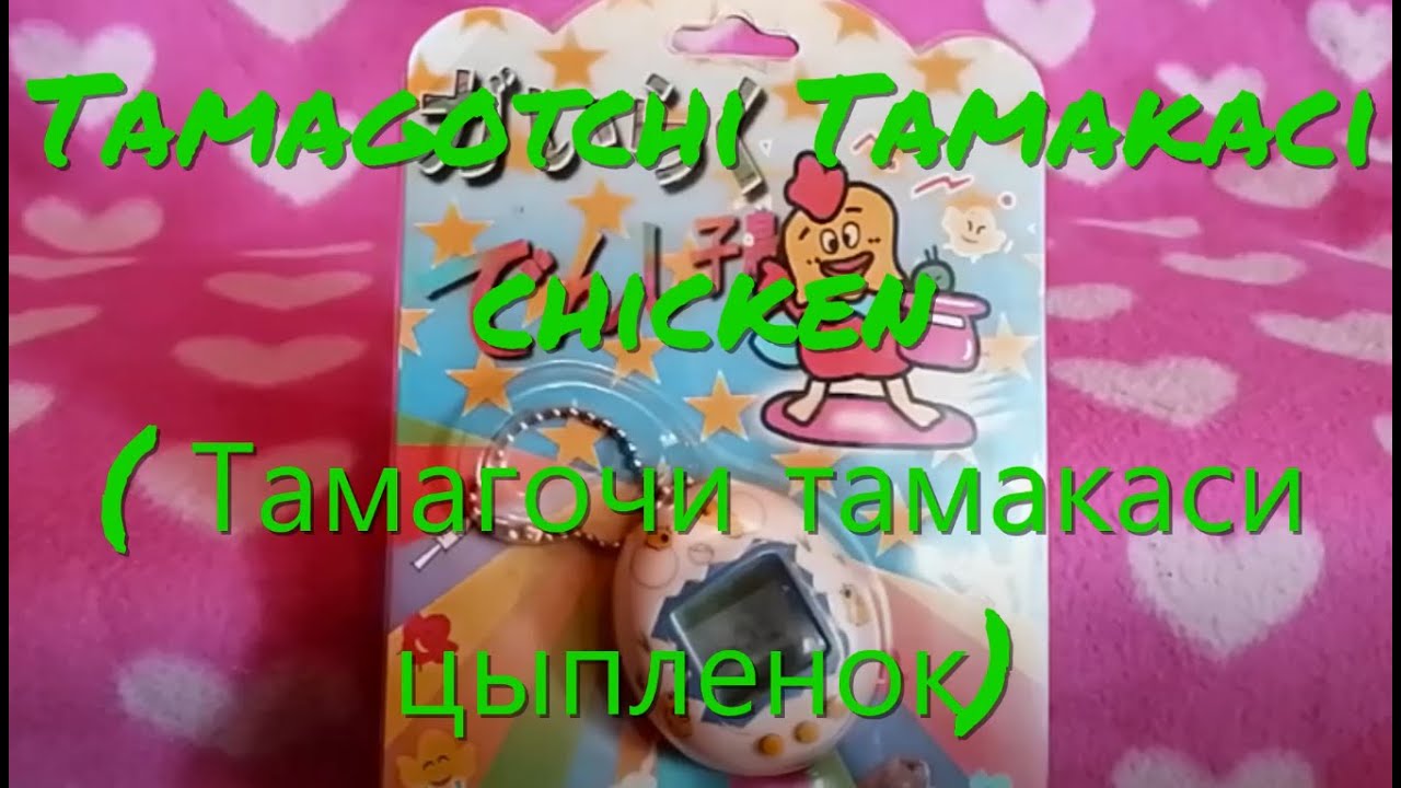 Tamagotchi Tamakaci chicken ( Тамагочи тамакаси цыпленок)