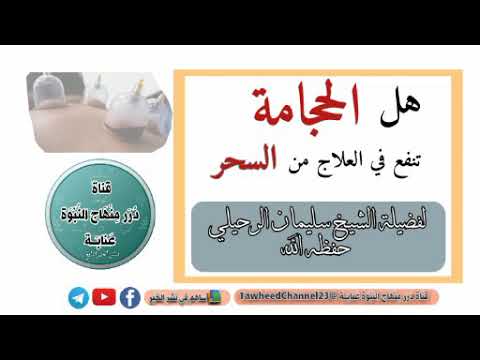 هَلْ الحِجَامَة تَنٰفَعُ فِي العِلاجِ مِنَ #السحر لفضيلة #الشيخ_سليمان_الرحيلي_حفظه_الله