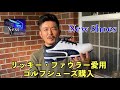 パープレイのご褒美！リッキー ファウラー愛用ゴルフシューズ購入　次回予告「TOP GOLF」