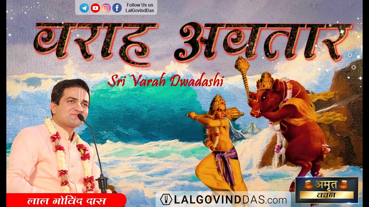 क्यों मनाई जाती है Varaha Dwadashi? #lord #varah #dashavtar #LalGovindDas #krishna #vishnu #avtar