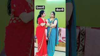 देवरानी जेठानी की प्यारी सी नोक झोंक 🥺🥺😡❤️❤️🙏