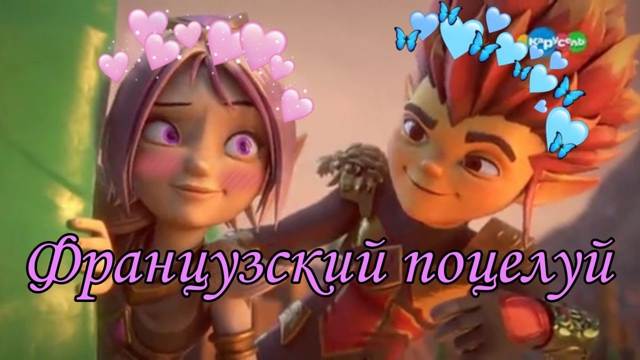 Клип Гормити - Рифф и Аоки ,,Французский поцелуй 